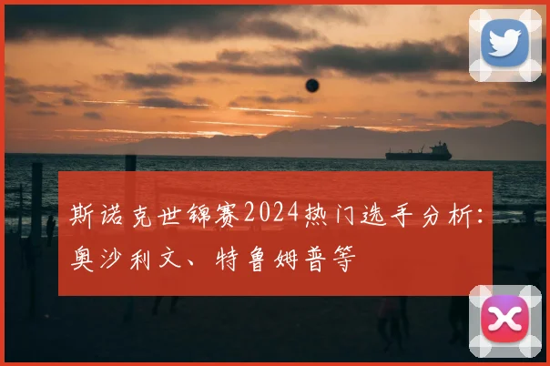 斯诺克世锦赛2024热门选手分析：奥沙利文、特鲁姆普等