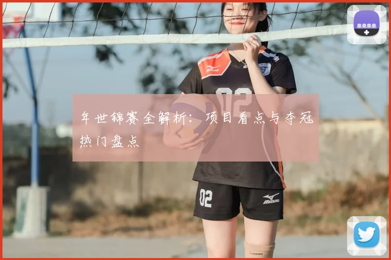 年世锦赛全解析：项目看点与夺冠热门盘点