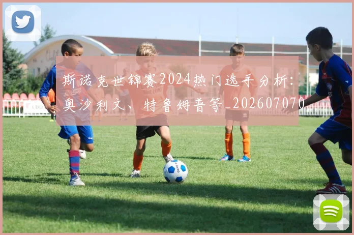 斯诺克世锦赛2024热门选手分析：奥沙利文、特鲁姆普等_20260707020526_20260801160300