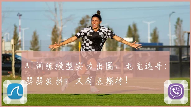 AI训练模型实力出圈,电竞选手:瑟瑟发抖,又有点期待!
