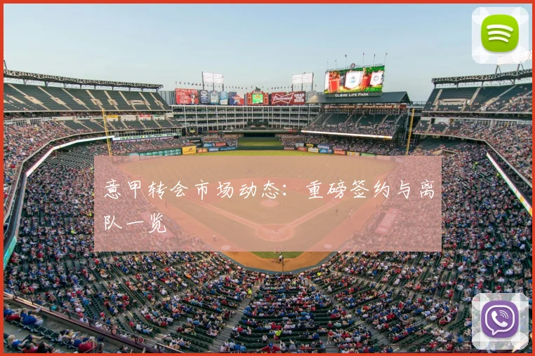 意甲转会市场动态：重磅签约与离队一览