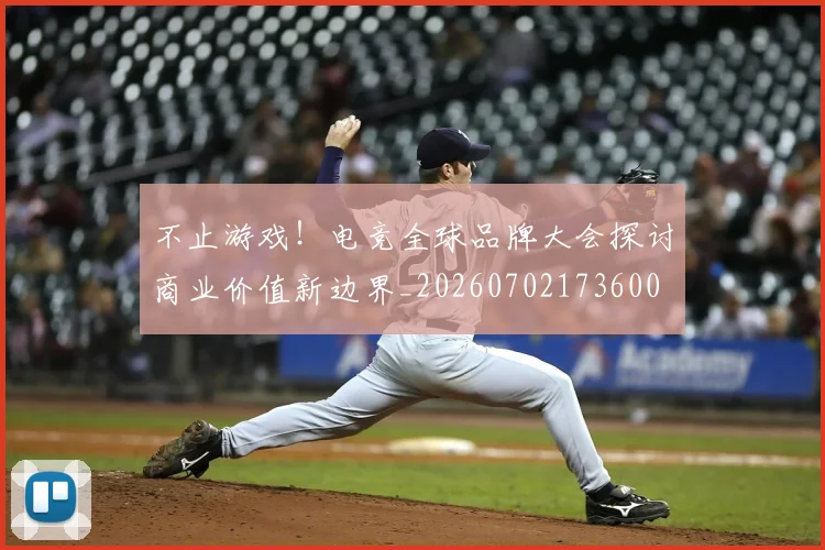 不止游戏!电竞全球品牌大会探讨商业价值新边界_20260702173600
