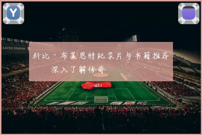 科比·布莱恩特纪录片与书籍推荐：深入了解传奇