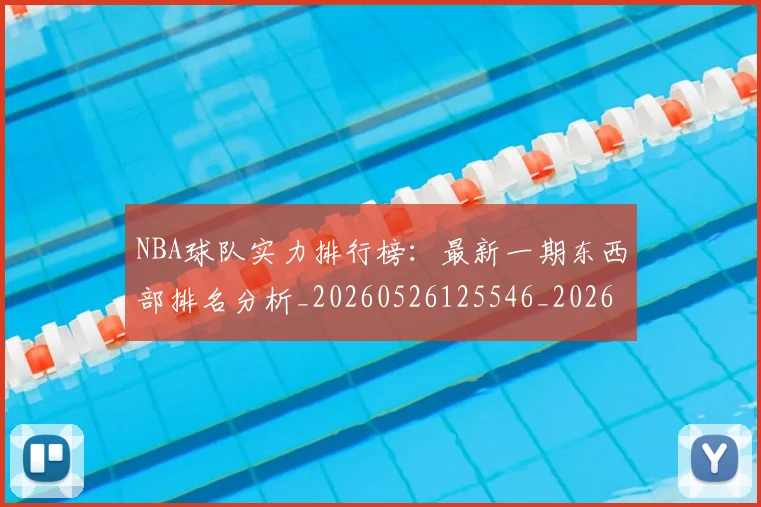 NBA球队实力排行榜:最新一期东西部排名分析_20260526125546_20260702171111