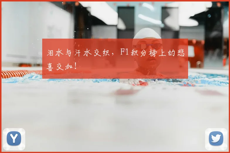 泪水与汗水交织，F1积分榜上的悲喜交加！