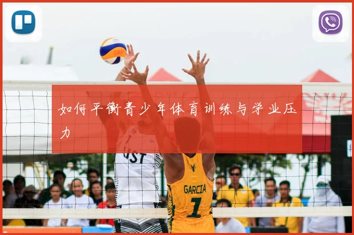 如何平衡青少年体育训练与学业压力