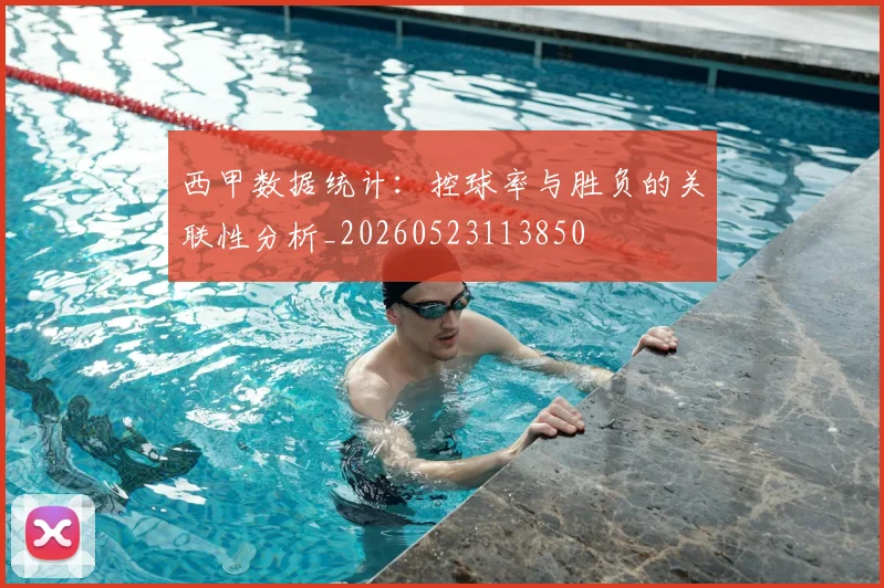 西甲数据统计:控球率与胜负的关联性分析_20260523113850