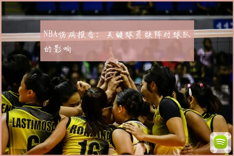 NBA伤病报告：关键球员缺阵对球队的影响