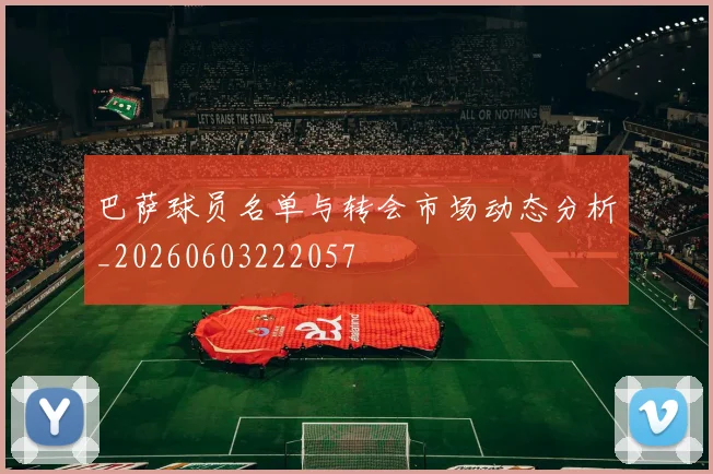巴萨球员名单与转会市场动态分析_20260603222057