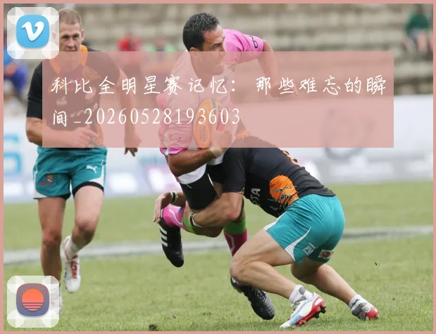 科比全明星赛记忆：那些难忘的瞬间_20260528193603