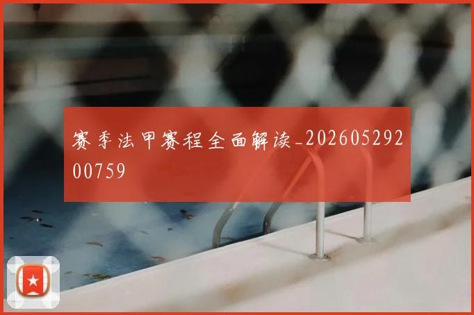 赛季法甲赛程全面解读_20260529200759