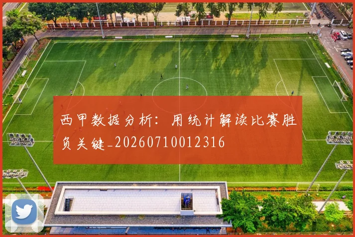西甲数据分析:用统计解读比赛胜负关键_20260710012316