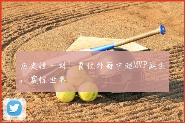 历史性一刻!首位外籍中超MVP诞生,震惊世界