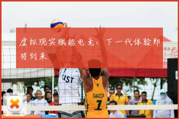 虚拟现实赋能电竞，下一代体验即将到来