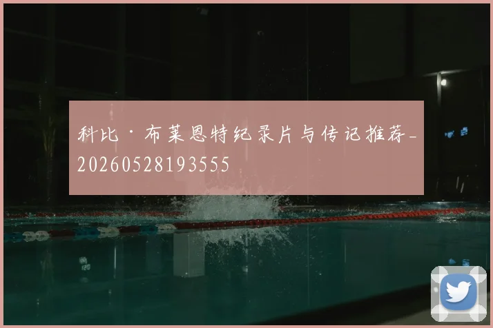 科比·布莱恩特纪录片与传记推荐_20260528193555