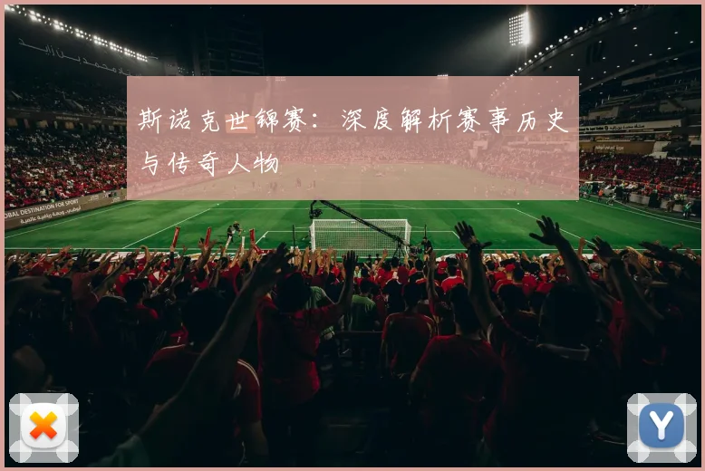 斯诺克世锦赛：深度解析赛事历史与传奇人物