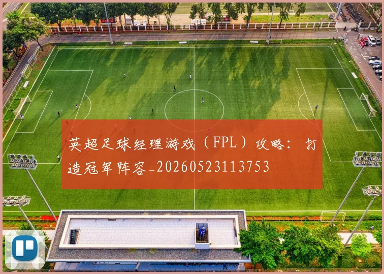 英超足球经理游戏（FPL）攻略：打造冠军阵容_20260523113753