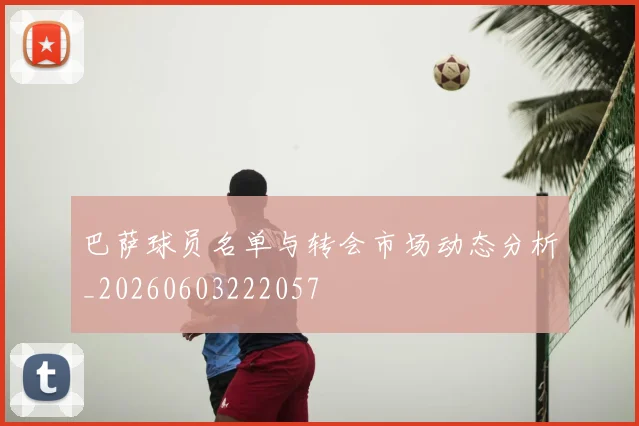 巴萨球员名单与转会市场动态分析_20260603222057