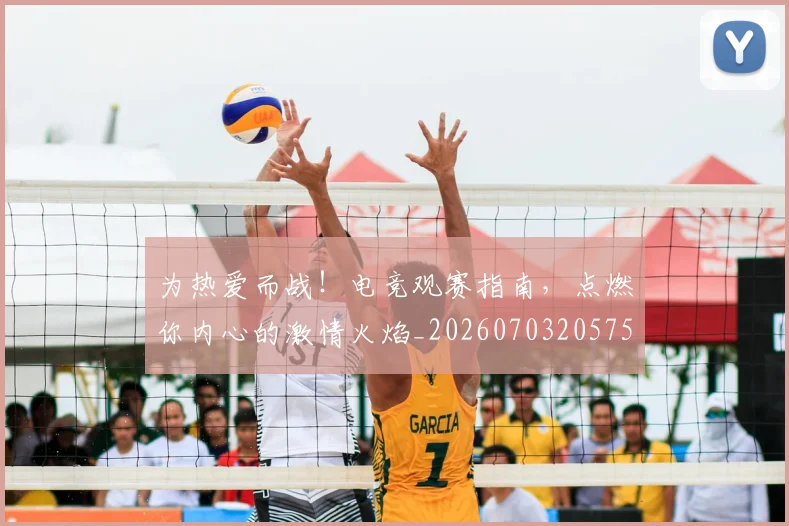 为热爱而战！电竞观赛指南，点燃你内心的激情火焰_20260703205759