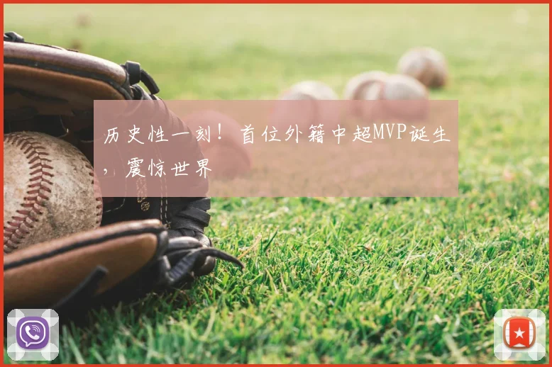 历史性一刻!首位外籍中超MVP诞生,震惊世界