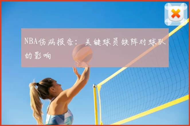 NBA伤病报告:关键球员缺阵对球队的影响