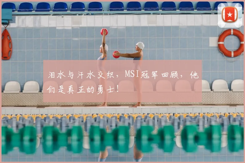 泪水与汗水交织，MSI冠军回顾，他们是真正的勇士！
