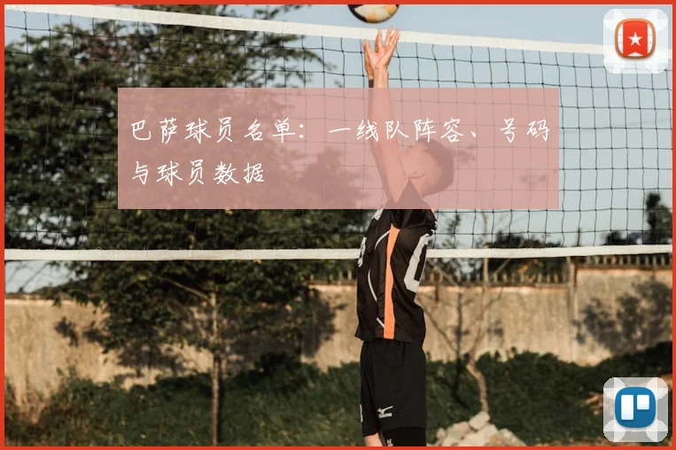 巴萨球员名单：一线队阵容、号码与球员数据