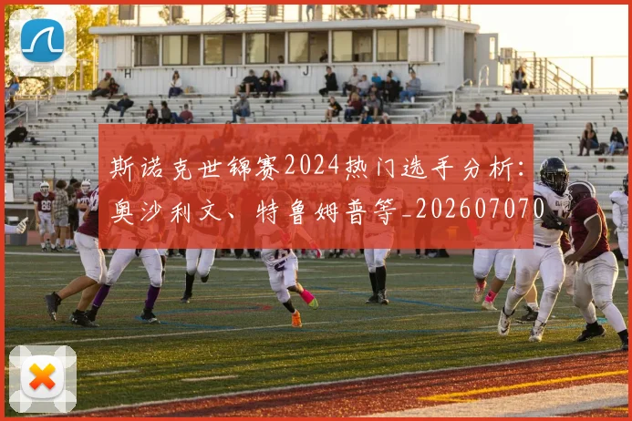 斯诺克世锦赛2024热门选手分析:奥沙利文、特鲁姆普等_20260707020526_20260801160300