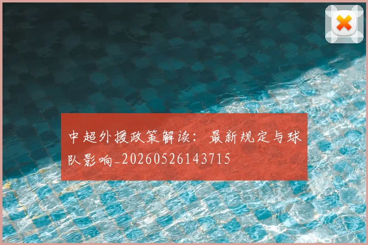 中超外援政策解读：最新规定与球队影响_20260526143715