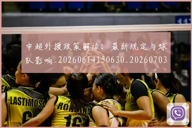 中超外援政策解读：最新规定与球队影响_20260614150630_20260703204340
