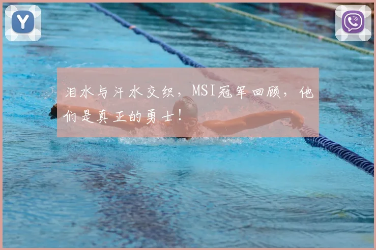 泪水与汗水交织，MSI冠军回顾，他们是真正的勇士！