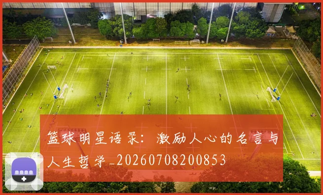 篮球明星语录:激励人心的名言与人生哲学_20260708200853