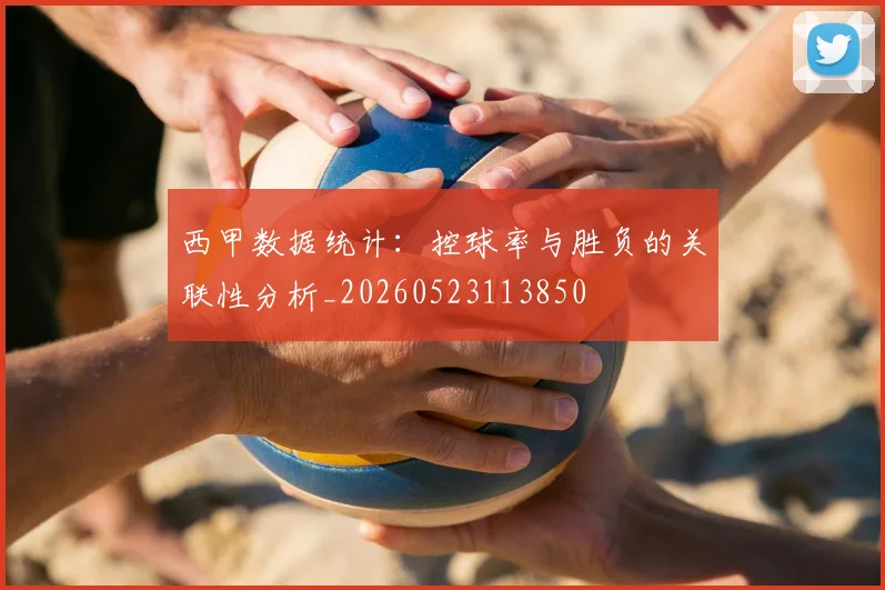 西甲数据统计:控球率与胜负的关联性分析_20260523113850