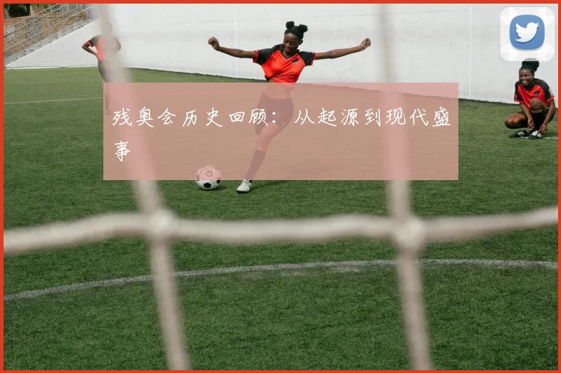 残奥会历史回顾：从起源到现代盛事