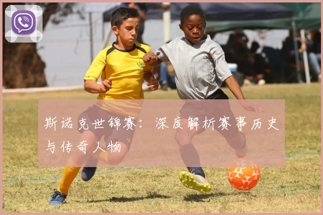 斯诺克世锦赛：深度解析赛事历史与传奇人物