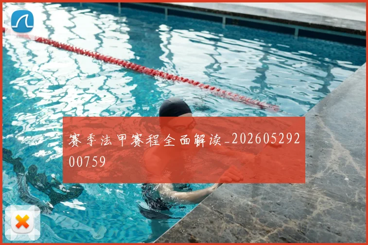 赛季法甲赛程全面解读_20260529200759