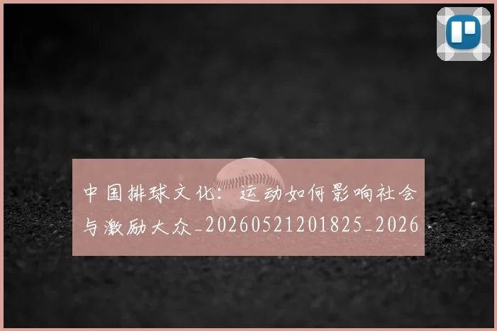 中国排球文化：运动如何影响社会与激励大众_20260521201825_20260716181837